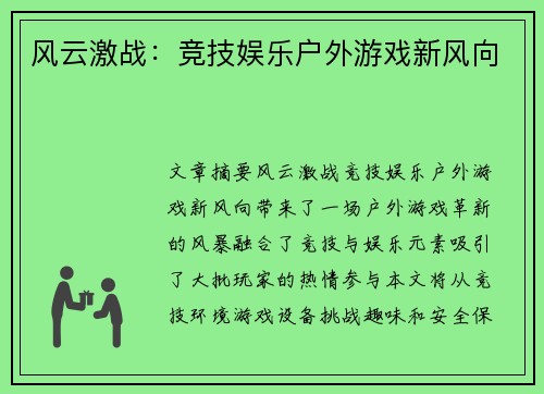 风云激战：竞技娱乐户外游戏新风向