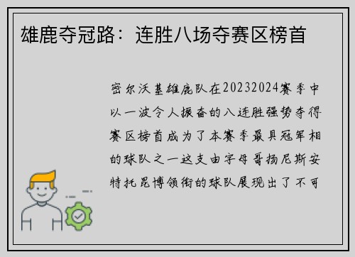 雄鹿夺冠路：连胜八场夺赛区榜首